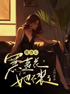 《被渣后，黑莲花她不装了》完结版在线阅读 《被渣后，黑莲花她不装了》最新章节目录