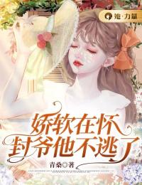 《娇软在怀,封爷他不逃了》小说大结局精彩试读 顾昭昭封执野小说全文