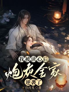 我被读心后,炮灰全家逆袭了乔乔吴茵茵 我被读心后,炮灰全家逆袭了全文阅读