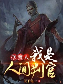 《摆渡人:我是人间判官》苏阳李贝贝全文免费试读