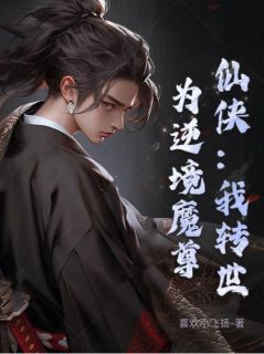 仙侠:我转世为逆境魔尊