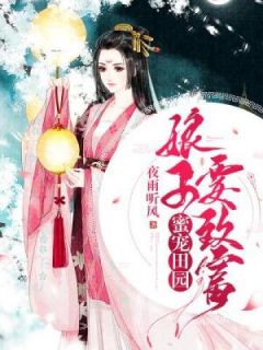 蜜宠田园:娘子要致富