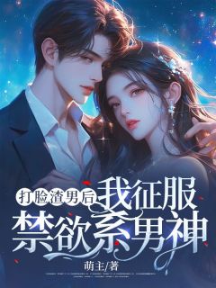 《打脸渣男后,我征服禁欲系男神》小说精彩章节免费试读(主角沈微顾珩)