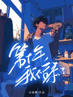 第十年,我不舔了