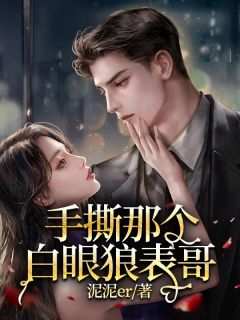 《手撕那个白眼狼表哥》小说完结版精彩阅读 安晚晚安子呈小说全文