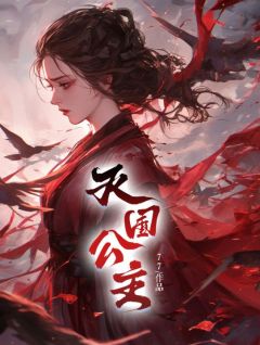 《灭国公主》大结局精彩试读 《灭国公主》最新章节目录