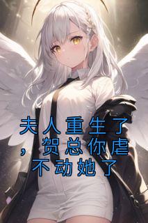 夫人重生了,贺总你虐不动她了