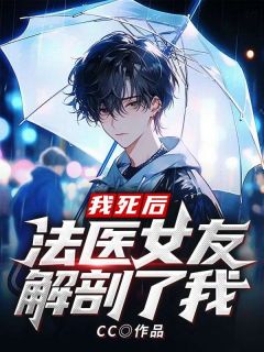 我死后,法医女友解剖了我精彩章节小说免费试读地址 主角池晚森林早早