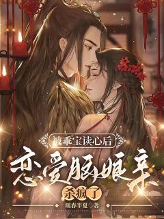 沈夭夭余落蕊小说 被乖宝读心后,恋爱脑娘亲杀疯了(沈夭夭余落蕊)小说阅读