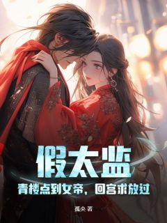 假太监:青楼点到女帝,回宫求放过