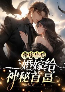 顾安然傅霆深小说 带崽出逃:二婚嫁给神秘首富(顾安然傅霆深)小说阅读