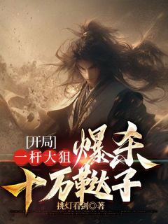 开局一杆大狙,爆杀十万鞑子朱辟邪曹变蛟阅读_开局一杆大狙,爆杀十万鞑子文本在线阅读