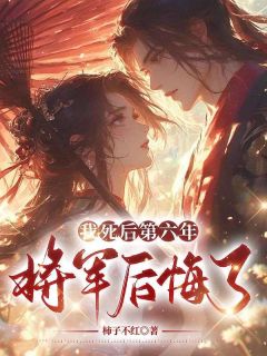 我死后第六年,将军后悔了