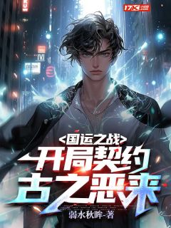 国运之战:开局契约古之恶来!by弱水秋眸 秦汉龙傲免费完整版