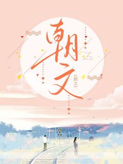 《朝文》大结局免费试读 《朝文》最新章节列表