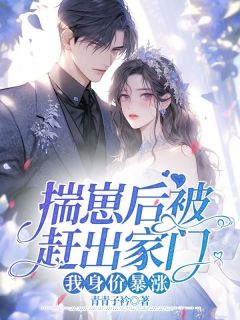 《揣崽后被赶出家门,我身价暴涨》小说全文在线阅读 《揣崽后被赶出家门,我身价暴涨》最新章节目录