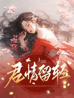 《君情留轻》覃棠顾青小说全文免费阅读