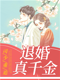 《假千金翻身成豪门,司少你高攀不起》欧颜司夜辰章节免费试读