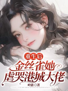 《重生后，金丝雀她虐哭港城大佬》小说章节目录精彩试读 温黎季嘉然小说全文