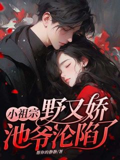 小祖宗野又娇,池爷沦陷了