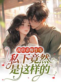 我的青梅竹马私下竟然是这样的宁欢宋翊然小说大结局免费试读