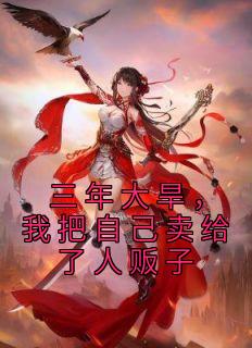 三年大旱，我把自己卖给了人贩子