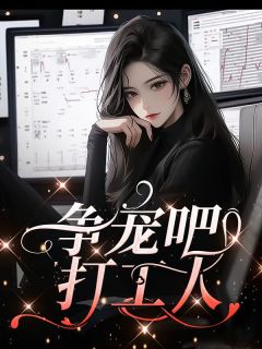 争宠吧,打工人by田颗颗 吴姗姗刘琦全文免费阅读