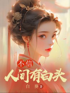 《不信人间有白头》江安云栽大结局在线试读