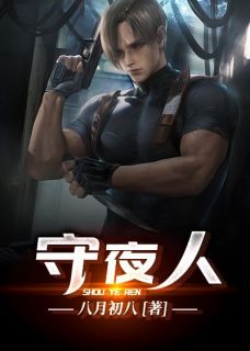 《守夜人》小说全文在线阅读 《守夜人》最新章节目录