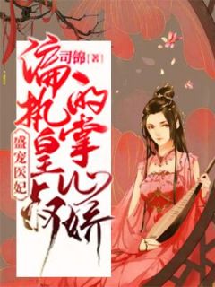 盛宠医妃:偏执皇叔的掌心娇全文免费试读 盛锦姝阎北铮小说全本无弹窗