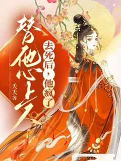 萧南音贺俞安by夭夭 替他心上人去死后,他疯了小说完整篇在线阅读