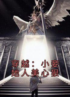 穿越:小妾她人美心狠
