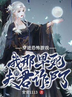 穿进恐怖游戏,我那早死的夫君诈尸了