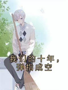我们的十年,弹指成空
