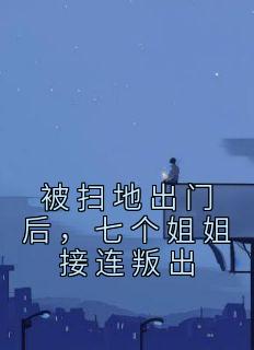 被扫地出门后,七个姐姐接连叛出