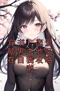 穿书:恋爱脑男主他又在自我攻略啦