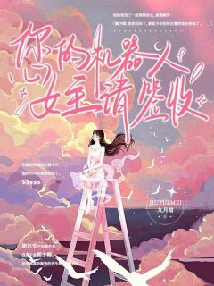 《您的机器人女主请签收》许清如谢迟安完结版在线阅读