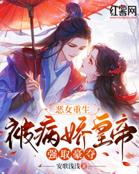 恶女重生,被病娇皇帝强取豪夺