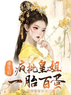 《重生后，皇姐一胎百蛋》问辛尺涑章节精彩阅读