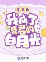 《重生后,我成了昏君的白月光》小说全文在线阅读 《重生后,我成了昏君的白月光》最新章节列表