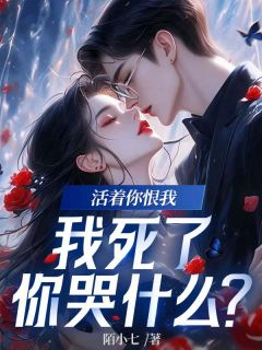 活着你恨我,我死了你哭什么?by陌小七 盛知夏司晟洲阅读全文