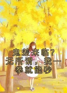 鬼差来临?无所谓,我一拳就能秒