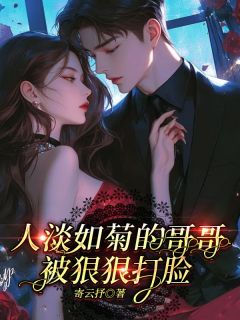 人淡如菊的哥哥被狠狠打脸常若楠周行全部章节目录