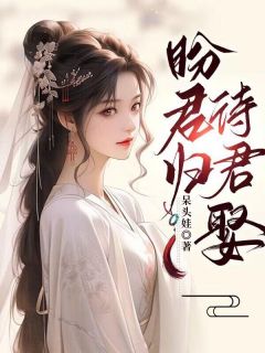 盼君归,待君娶洛倾芸许衡之洛雨烟 盼君归,待君娶免费阅读