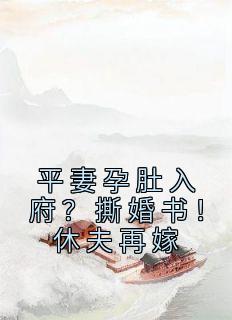 平妻孕肚入府?撕婚书!休夫再嫁