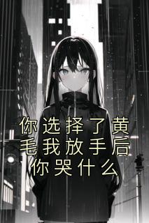 宋婷婷许七安小说 《你选择了黄毛我放手后你哭什么》小说全文精彩阅读