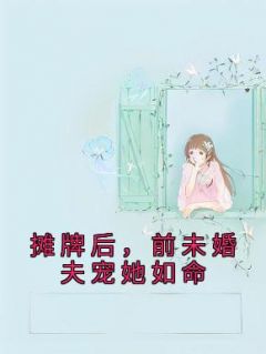 《摊牌后，前未婚夫宠她如命》南烟厉时慎完结版免费阅读