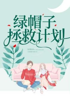 绿帽子拯救计划阿莲武大郎郓哥目录 绿帽子拯救计划小说阅读