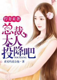 悍妻来袭：总裁大人投降吧免费试读 暮云曦孙南弦邱凌薇是什么小说