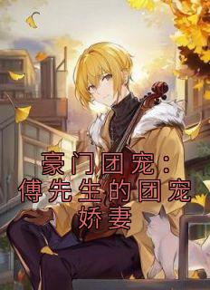 豪门团宠:傅先生的团宠娇妻江妤傅清辞小说精彩章节篇免费试读